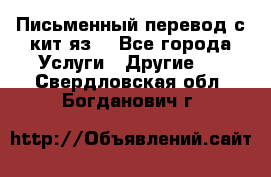 Письменный перевод с кит.яз. - Все города Услуги » Другие   . Свердловская обл.,Богданович г.